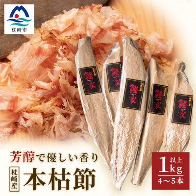 【枕崎産 かつお本枯節 1kg以上(4〜5本)】 本場の味かつお節 【伝承工房・鰹家】 B8−18【1166360】