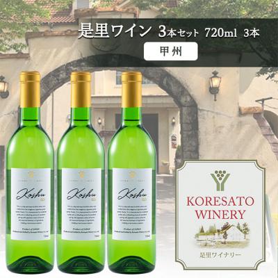 ふるさと納税 赤磐市 是里 ワイン 果実酒 甲州 720ml 3本[NO5765-1266]