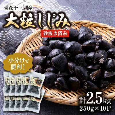 【ふるさと納税】【市場直送!】青森十三湖産 冷凍砂抜き済み 大粒しじみ貝(250g×10P)【配送不可地域：離島】【1657208】