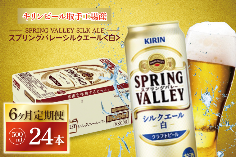【6ヶ月定期便】キリンビール取手工場産 スプリングバレーシルクエール〈白〉500ml缶×24本|KIRIN 麒麟 ビール クラフトビール SPRING VALLEY BREWERY 定期便 茨城県 取手市（AB108）
