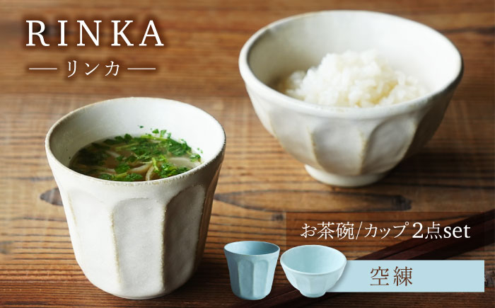 
            【美濃焼】リンカ お茶碗とカップ 空練 2点セット【カネコ小兵製陶所】茶碗 コップ 花 [MBD215]
          