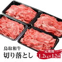 【ふるさと納税】定期便 鳥取和牛 切り落とし1.2kg×12回 合計14.4kg HN54 【やまのおかげ屋】 和牛 牛肉 肉 鳥取県日野町