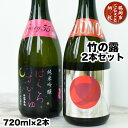 【ふるさと納税】県酒類卸　竹の露2本セット（白露垂珠BUONO 720ml ＆ はくろすいしゅFairy55 小悪魔720ml）　日本酒　K-642 | 山形県 鶴岡市 地酒 アルコール飲料 取り寄せ 支援 返礼品 飲み比べ 特産品 名産品 飲みくらべ 詰め合わせ ご当地