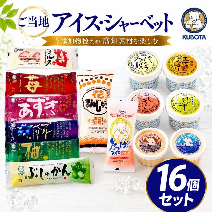 【久保田食品】人気のアイスセットA 16個  アイス