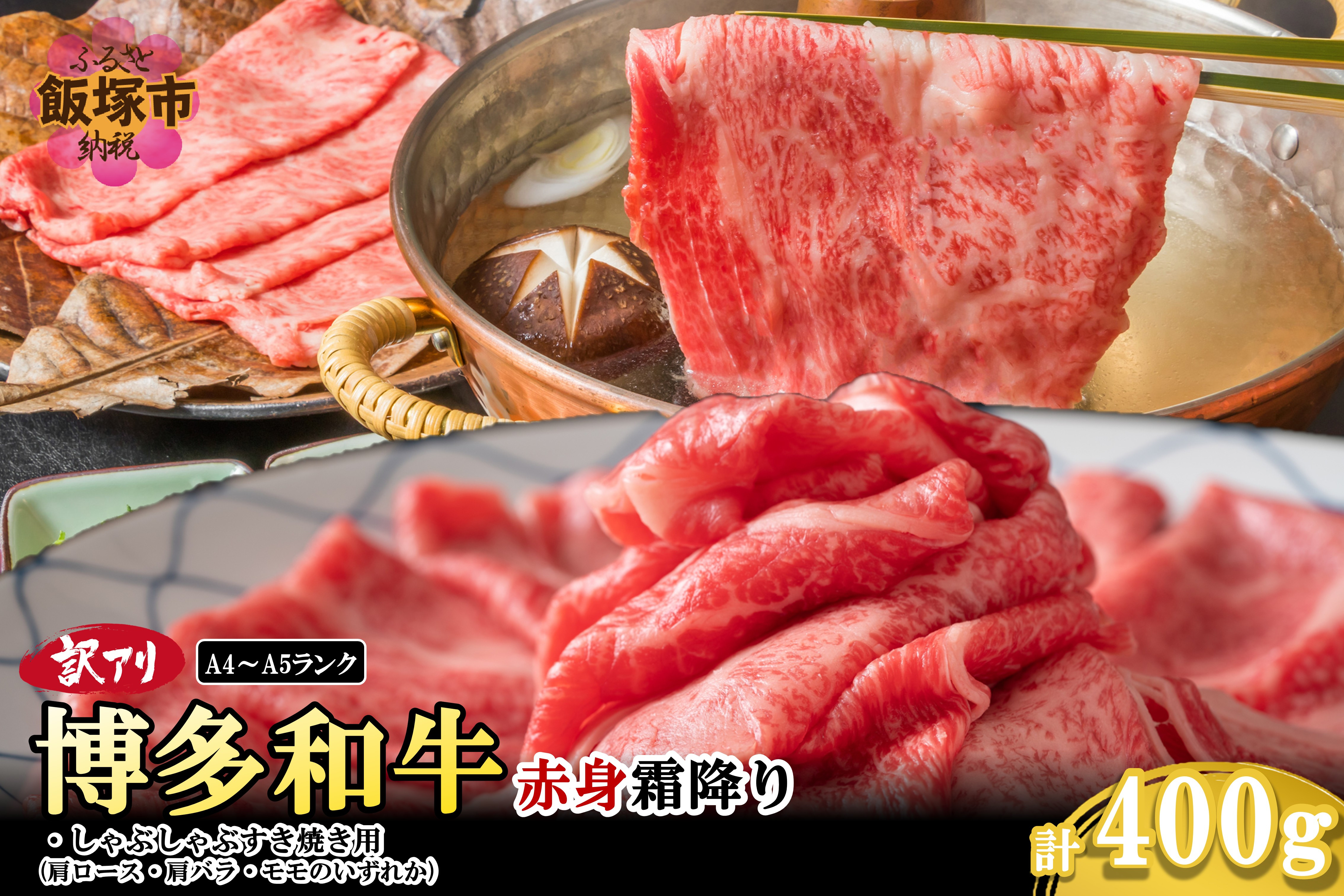 
            訳アリ！【A4-A5ランク】博多和牛赤身霜降りしゃぶしゃぶすき焼き用(肩ロース肉・肩バラ肉・モモ肉)400g【A3-080】博多和牛 赤身 霜降り しゃぶしゃぶ すき焼き お肉 牛 福岡県産 訳アリ お取り寄せ 冷凍
          