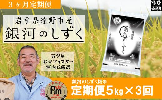 【 定期便 3回 】 銀河のしずく 5kg 令和7年産 遠野産 米 【 五つ星 お米マイスター 厳選 】【 コメマルシェ 河判 】