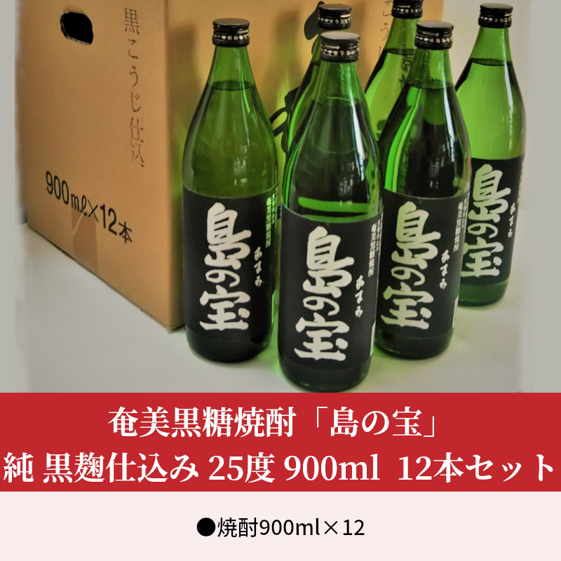 祝 世界自然遺産登録！奄美黒糖焼酎[島の宝 純 黒麹仕込み]25度 900ml×12本 - 黒糖焼酎 島の宝 純 黒麹 25度 五合瓶 12本 1ダース 常圧蒸留 世界自然遺産登録ラベル 酒 お酒 地