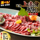 【ふるさと納税】 【選べる容量・定期便】 国産 上赤身馬刺し 200g～1kg 醤油付き 上赤身 赤身 馬刺し 馬刺 刺身 刺し身 馬肉 肉 ブロック 冷凍 送料無料