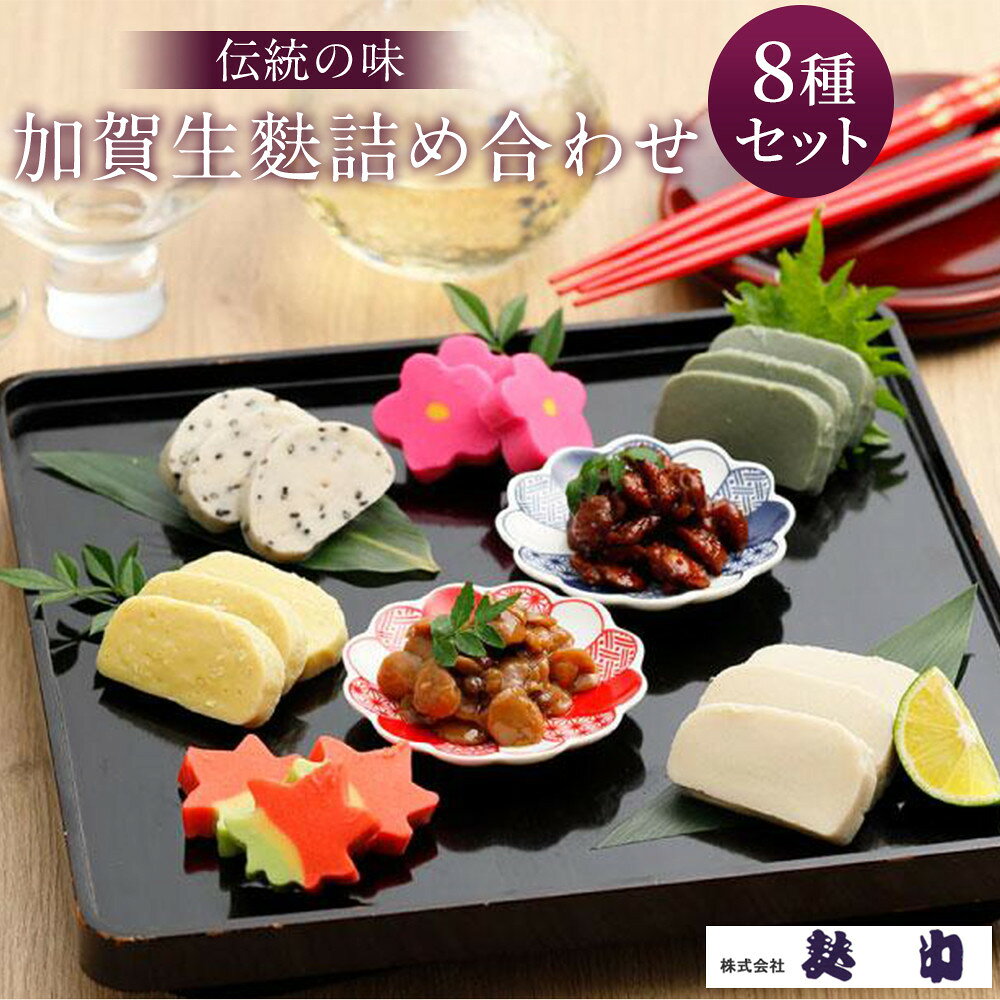 【ふるさと納税】【麩中】加賀金沢の伝統の味と優雅な形を味わう 特撰 加賀生麩詰め合わせ | 詰め合わせ 食べ比べ 花麩 加賀生麩 麩しぐれ 麩しぐれ煮 お中元 お歳暮 内祝い お祝い返し 和惣菜 酒の肴 石川 金沢 加賀百万石 加賀 百万石 北陸 北陸復興 北陸支援