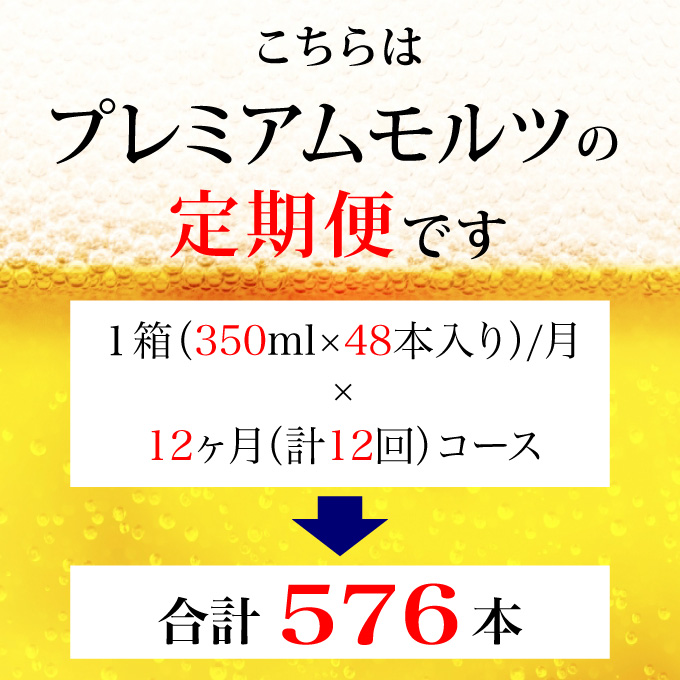 【定期便 12ヶ月】 ザ・プレミアムモルツ ギフト 350ml 缶 48本【ギフト 贈り物 お歳暮 お正月 お年賀 お中元 父の日 自宅用 バーベキュー 送料無料 東京都 府中市ANAふるさと納税＜ 