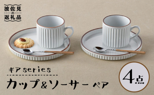 【波佐見焼】ギアシリーズ カップ＆ソーサー ホワイト プレート マグカップ ペアセット 17.5cm 6寸 食器 皿 【大新窯】 [DC115]