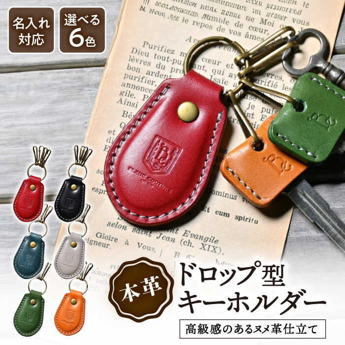 【ふるさと納税】キーホルダー 革 ドロップ アンティークレザー かわいい 名入れ 鍵 キーリング 車 カギ レザー 本革 丸カン リング 金具 シンプル お祝い お返し 記念品 ブランド ギフト プレゼント長浜市/ブラン・クチュール[AQAY051]