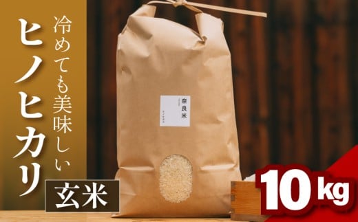 ヒノヒカリ 玄米 10kg 令和6年産 冷めても美味しい 米 お米 ごはん ご飯 米 玄米 健康 玄米 ブランド米 ひのひかり 2024年度産 奈良県 奈良市