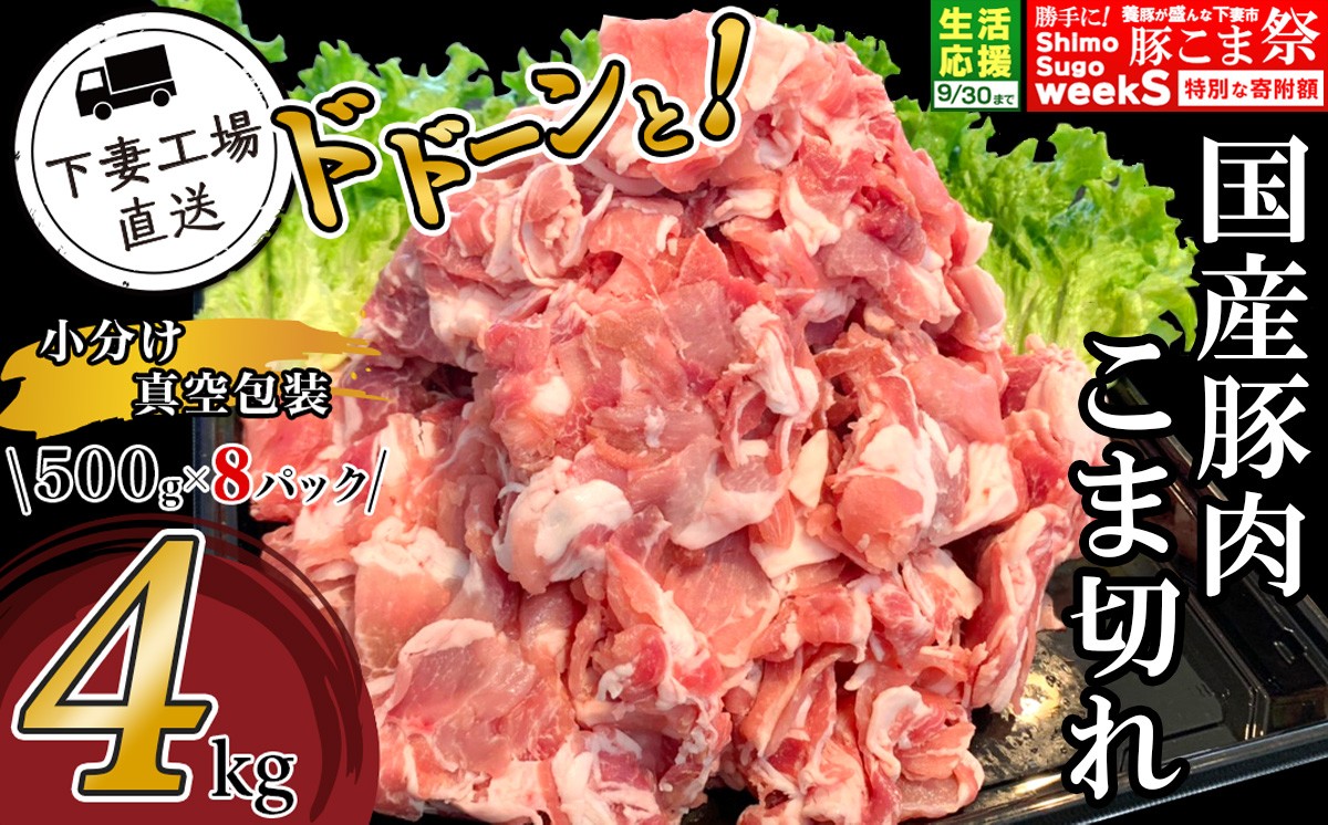 国産豚肉こま切れドドーンと4kg（500g×8パック/小分け真空包装）【下妻工場直送】