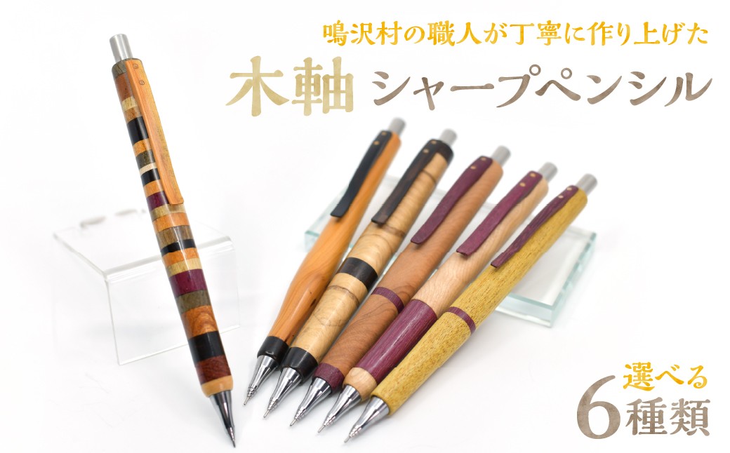 
                  木軸シャープペンシル 【選べる6種類】（芯径：0.5ｍｍ） NSAQ001
                