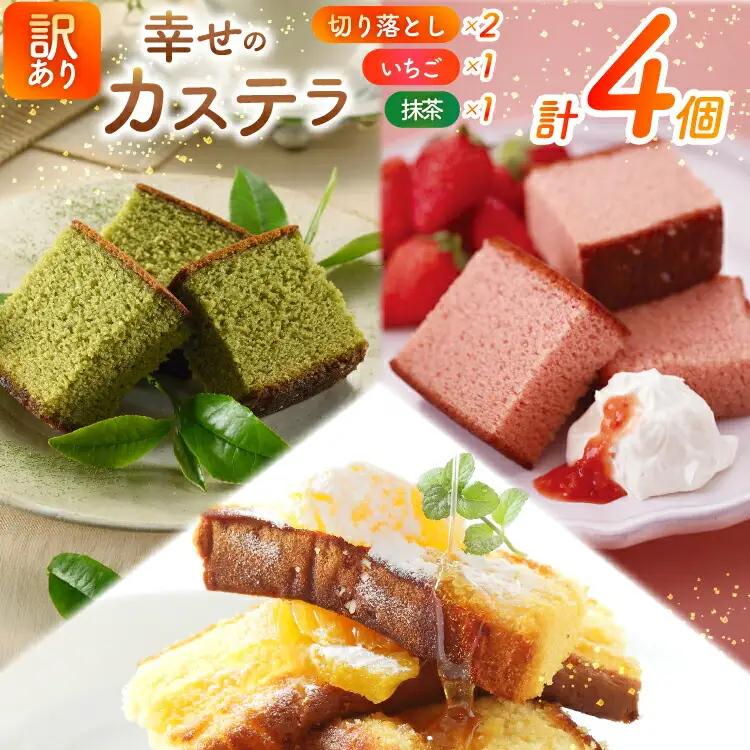カステラ 訳あり 切り落とし 幸せのカステラ 0.6号 310g 2種 抹茶 いちご 各1本 カステラ 切り落とし 2パック 500g 計1.12kg