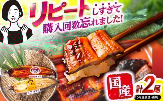 【最速発送】＜諫早淡水＞うなぎ蒲焼1尾&白焼き1尾セット / うなぎ ウナギ 鰻 蒲焼き 蒲焼 かばやき 白焼き 白焼 国産 冷凍 小分け うな重 うな丼 ひつまぶし / 諫早市 / 活うなぎ問屋 諫早淡水 [AHAT002]  最速 最短 スピード 発送