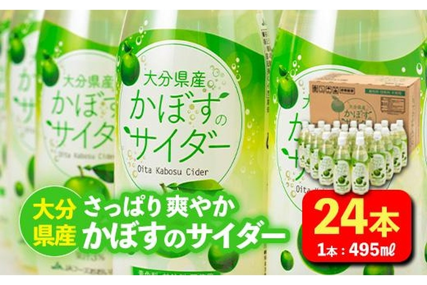 かぼすのサイダー (495ml×24本) かぼす ドリンク ジュース かぼす カボス 炭酸飲料 ノンアルコール ペットボトル 大分県産 特産品 家庭用 大分県 佐伯市 防災 常温 常温保存【HD185】【さいき本舗 城下堂】