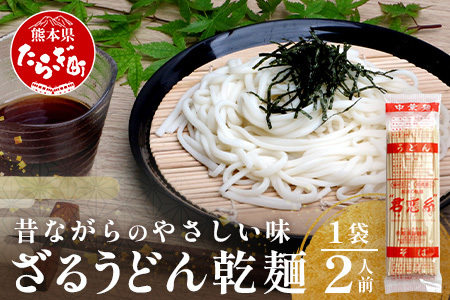 ざるうどん 1袋（2人前）【 ざる ザル ざるうどん うどん 乾麺 涼 麺 冷やし 夏 食欲増進 さっぱり 温 あったか 便利 備蓄 保存食 常温保存 夏休み ランチ 昼食 夕食 夜食 細麺 1000円 やさしい味 昔ながら 】076-0471