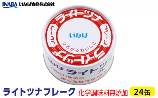 ツナ缶 ライトツナフレーク 24缶 いなば ツナ シーチキン まぐろ マグロ 鮪 無添加 缶詰 水産物 静岡県 静岡 [№5550-0775]