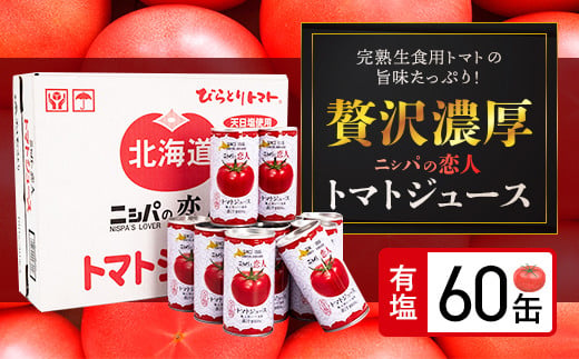 完熟生食用トマトの旨味たっぷり！“贅沢濃厚”「ニシパの恋人」トマトジュース有塩　大満足の60缶 ふるさと納税 人気 おすすめ ランキング トマトジュース トマト とまと 健康 美容 飲みやすい 北海道