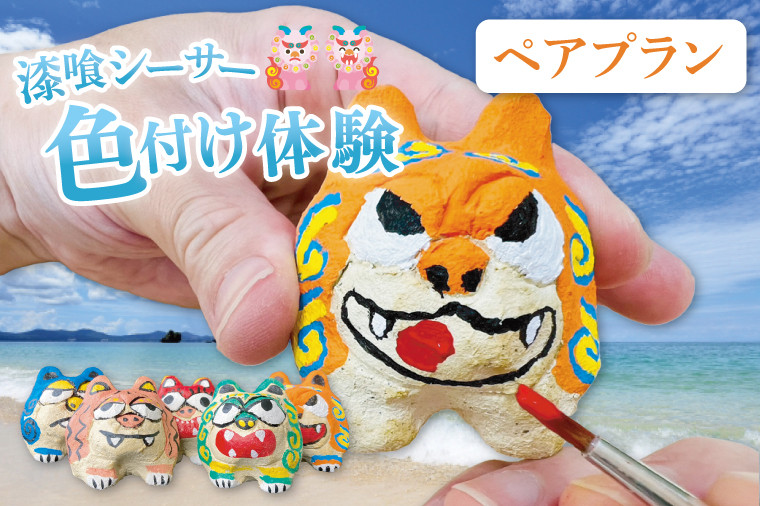 
            漆喰シーサー色付け体験(ペア)｜シーサー 漆喰 体験 色付け 沖縄 おきなわ 豊見城市(BQ007)
          