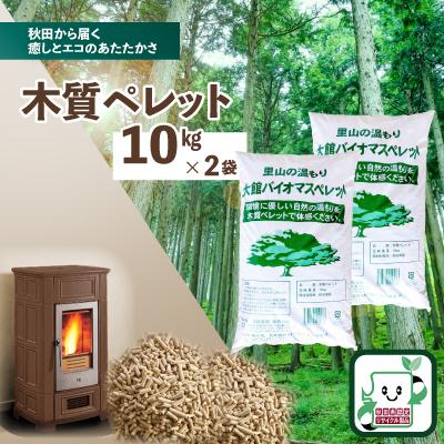 ふるさと納税 大館市 木質ペレット20kg(10kg×2袋)