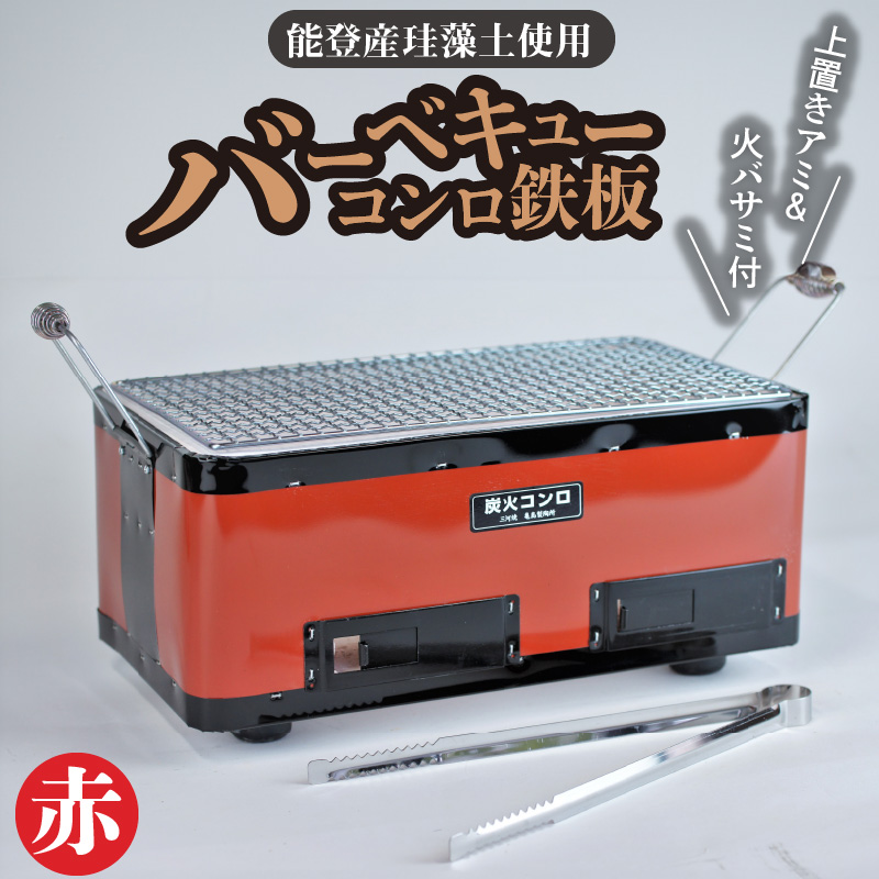バーベキューコンロ鉄板（赤） H023-059