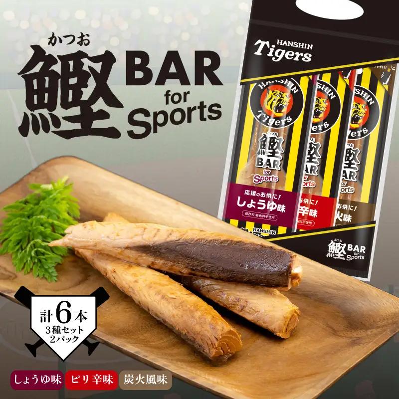 鰹BAR for Sports タイガースパッケージ 3種入りセット　2パック