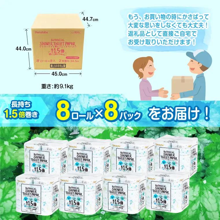 1.5倍巻き トイレットペーパー Hanataba ボタニカルシャワー ダブル 64ロール シャワートイレ用[sf002-062]