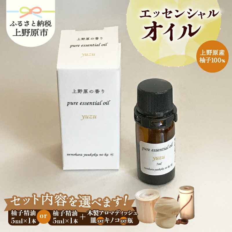 【ふるさと納税】 精油 ピュアエッセンシャルオイル エッセンシャルオイル 柚子 木製アロマディッシュ付 皿型 キノコ型 木製瓶ケース付 香り 気分転換 リフレッシュ 爽やか 芳香剤 柑橘系 5ml 山梨県 上野原市