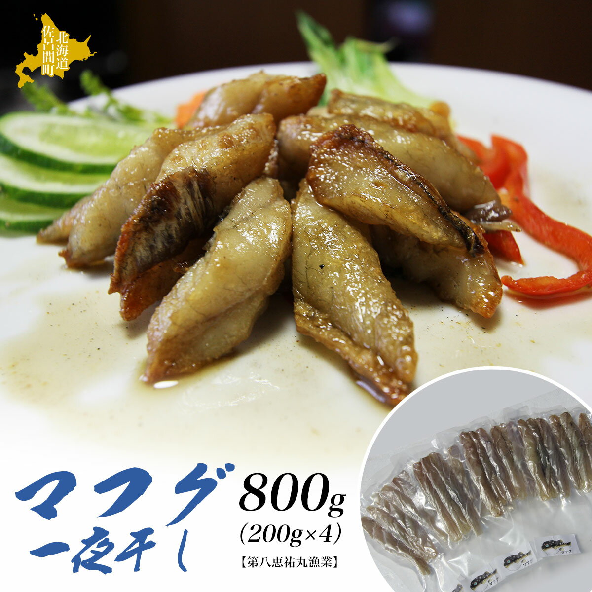 【ふるさと納税】マフグ 一夜干し 約800g（約200g×4）【ソフト仕立ての甘干し仕様】【 ふるさと納税 人気 おすすめ ランキング 魚介類 魚 ふぐ フグ 河豚 一夜干し 一夜ぼし 干物 おいしい 新鮮 北海道 佐呂間町 送料無料 】 SRMN017