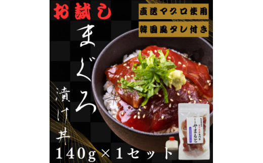 お試し＜直送マグロ使用＞まぐろパック　特製韓国風タレ付き　140g×1パック【1610194】