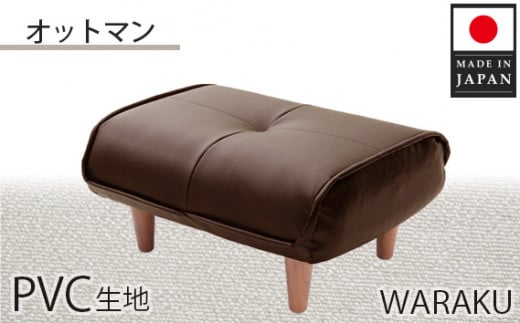 No.332 【PVCブラウン】和楽オットマン 　A281 ／ 家具 腰掛 スツール 神奈川県
