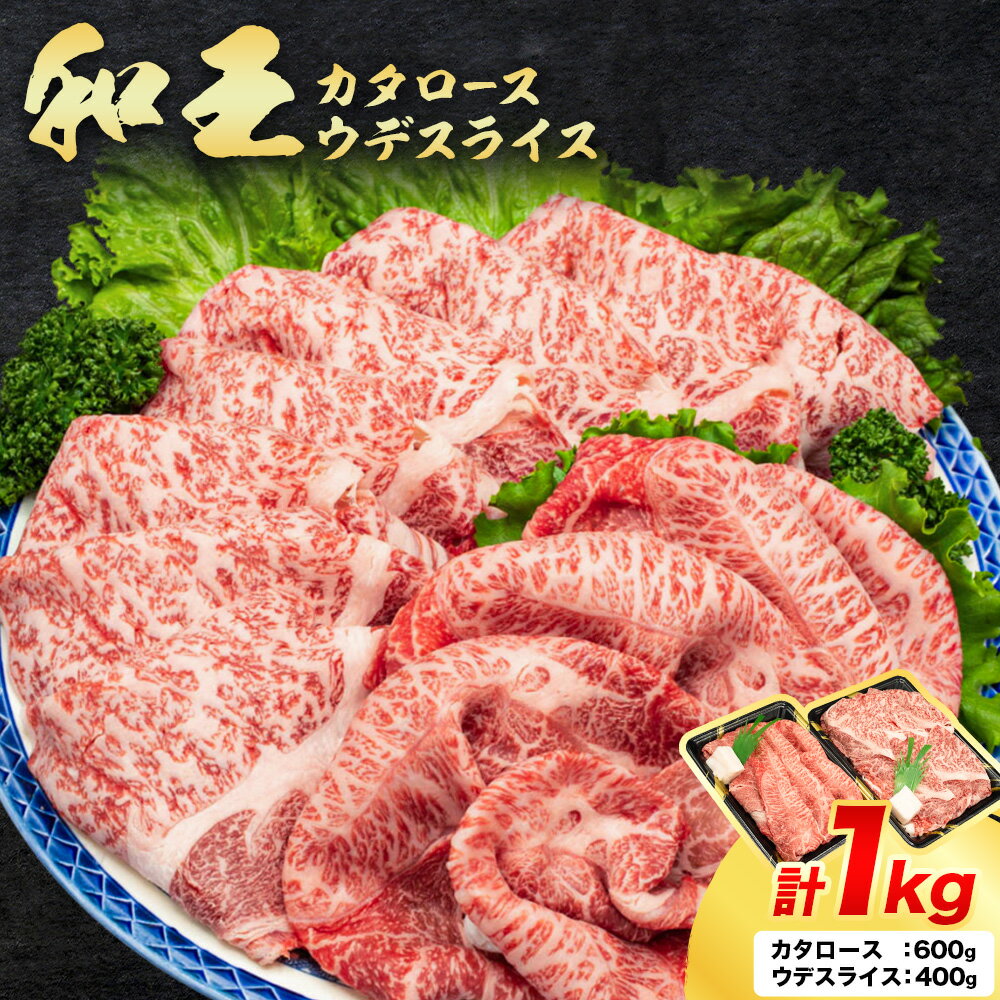 【ふるさと納税】熊本県産A5等級和王 カタロース 約600g ウデスライス 約400g 計1kg 帝神志方ミート株式会社《90日以内に出荷予定(土日祝除く)》熊本県 菊池市 牛肉 肉 お肉 和牛 くまもと黒毛和牛 熊本県産 A5 和王 カタロース 肩ロース うでスライス うで ウデ スライス