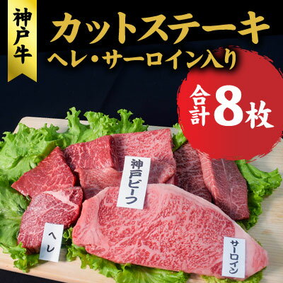 【ふるさと納税】神戸牛 ヘレ、サーロイン入り カットステーキ （ヘレ サーロイン入り 8枚） ステーキ 食べ比べ セット ヒレ 牛 肉 和牛 黒毛和牛 焼肉 【 赤穂市 】　 おうち焼肉 　お届け：こちらの商品はお届けまでに1ヶ月程かかります。