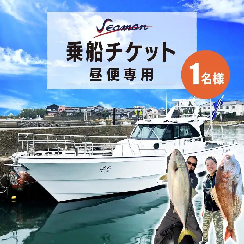 釣り船／京都・京丹後　Seaman乗船チケット【昼便専用】釣り船クーポン・釣り船予約・釣り船体験・釣船・釣り・漁船・魚釣り・ジギング船・遊魚船・タイラバ・乗船券