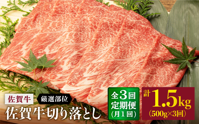 【3回定期便】 佐賀牛 切り落とし 500g (総計 1.5kg)【桑原畜産】 NAB032