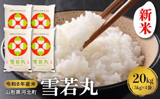 【令和8年産米】2026年11月下旬発送 雪若丸 20kg（5kg×4袋）山形県産 【米COMEかほく協同組合】 ka024-053d-r8-113