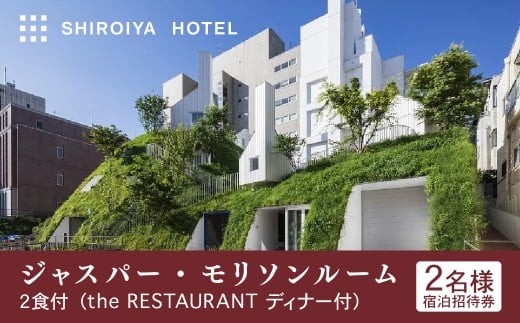 宿泊券 白井屋ホテル 2名様 宿泊招待券 ジャスパー・モリソンルーム 2食付 ｜ 宿泊券 ホテル 宿泊 旅行 旅行券 アートホテル 非日常 五感 刺激 高級ホテル クリエイター 建築 光 アート 非日常体験 体験 観光 ディナー モーニング ぜいたく おしゃれ 絵画 有名 リノベーション インスピレーション インテリア 美術 ジャスパー・モリソン シンプル 前橋市 群馬県
