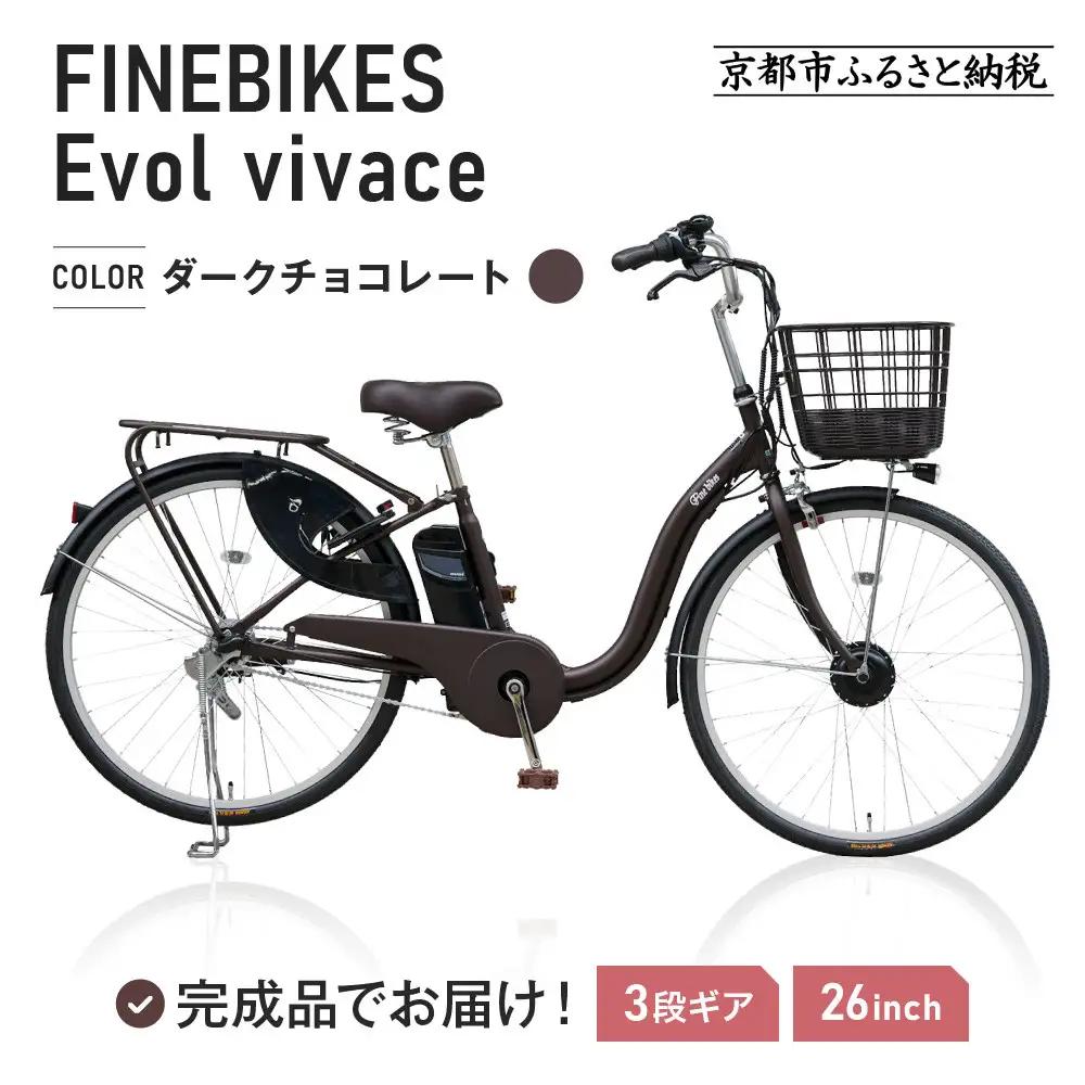 完成品でお届け！ 電動自転車 2025年モデル 3段変速 26インチ【ダークチョコレート】｜京都 自転車専門店 人気 VIVACE-EVOL-EVV63A