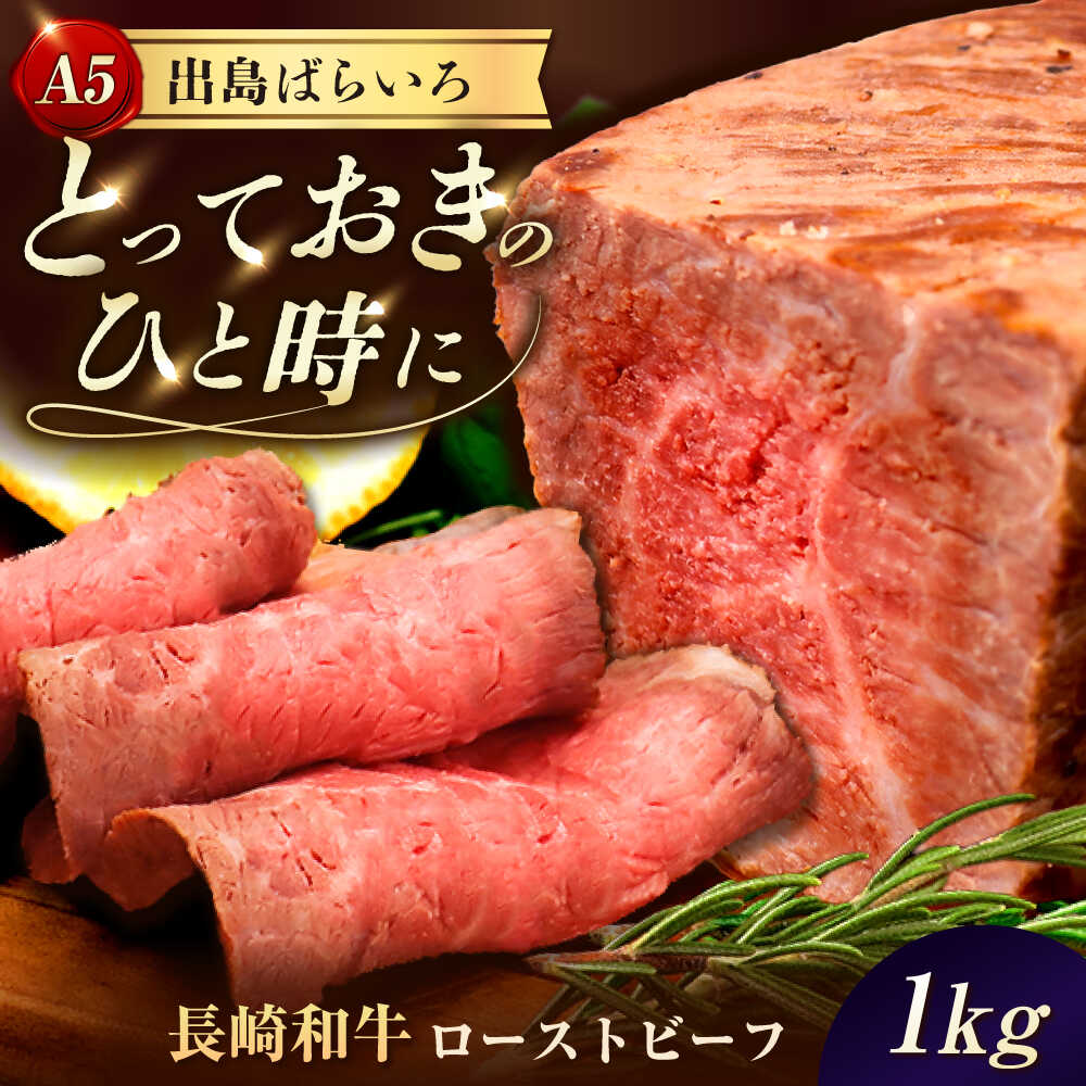 【ふるさと納税】【ローストビーフ】A5長崎和牛出島ばらいろローストビーフ1kg（約200g×5） 長与町/岩永ホルモン[EAX186] A5 長崎和牛 出島ばらいろ 牛肉 牛 和牛 国産 ローストビーフ ろーすとびーふ 高級 肉 冷凍 送料無料 お取り寄せ 長崎 九州 真空包装 丼 肉寿司
