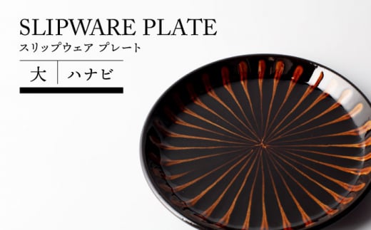 【美濃焼】スリップウェア プレート 大 ハナビ【TOKI MINOYAKIチャレンジショップ／正陶苑】食器 皿 プレート [MEE003]