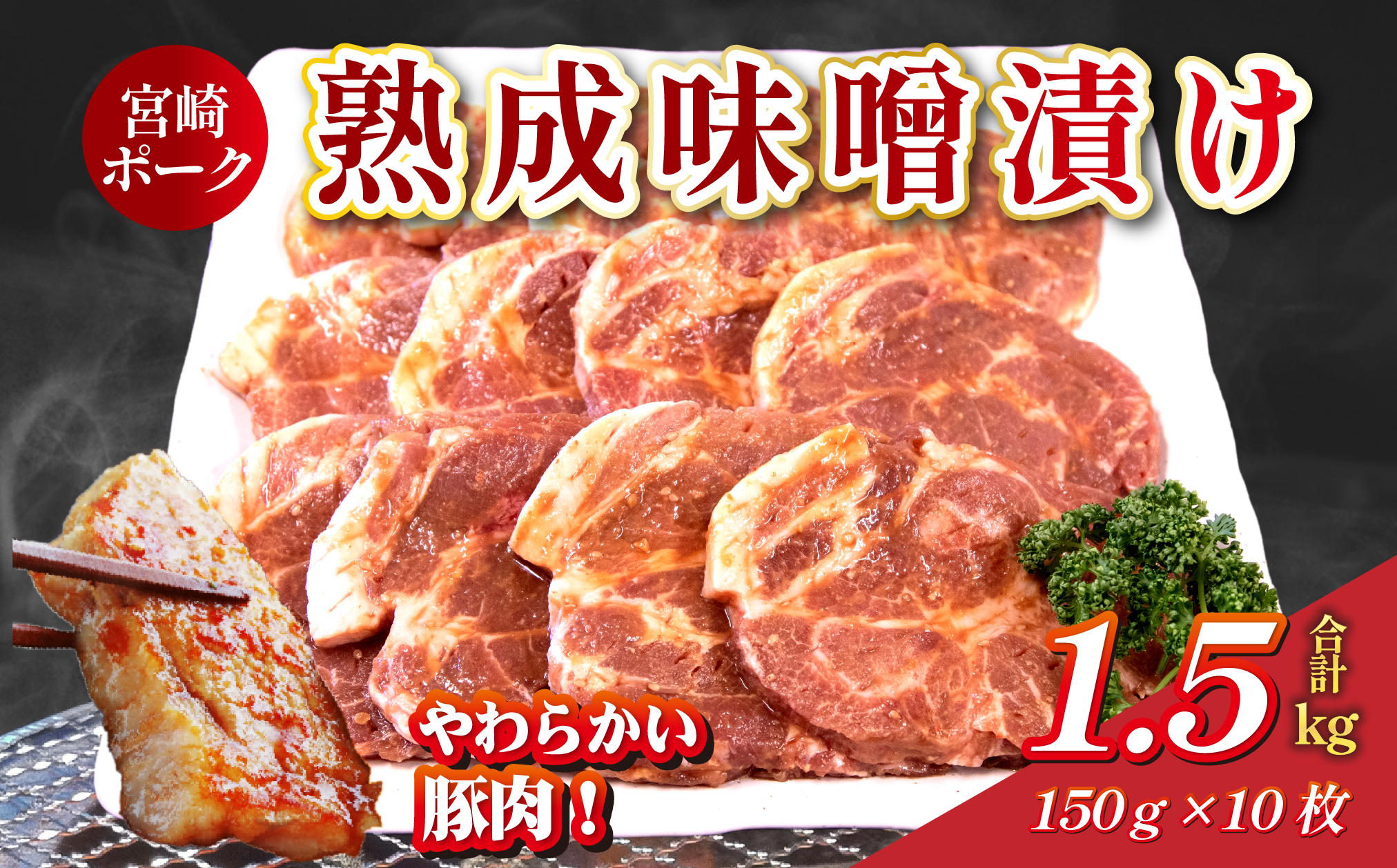【旨味凝縮！】お肉屋さんの宮崎ポーク熟成味噌漬け 10枚 1.5kg（国産 肉 豚肉 国産豚 ロース ポーク 味噌漬け 小分け ステーキ 冷凍）