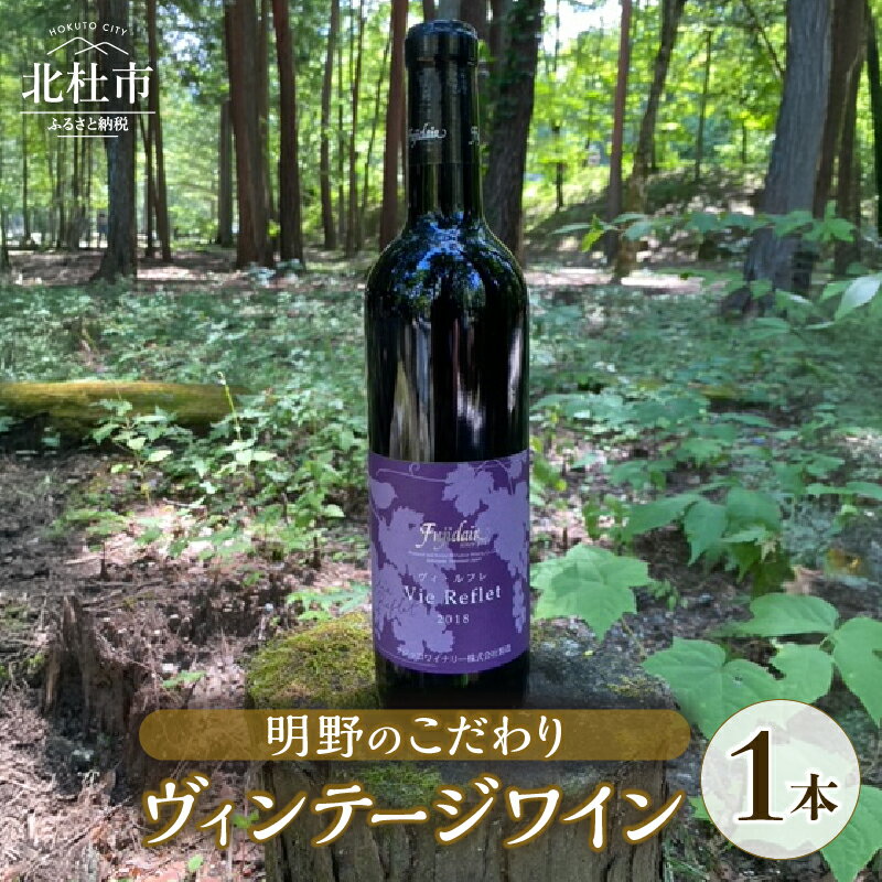 【ふるさと納税】 ワイン 赤ワイン 1本 フジクレール ヴィ・ルフレ 720ml ヴィンテージワイン お酒 アルコール 北杜 明野 ブドウ 送料無料