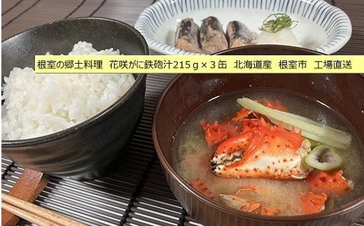 G-78007 花咲がに鉄砲汁215g×3缶