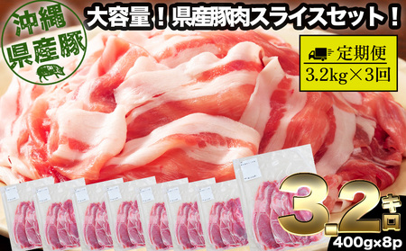 【3回定期便】大容量！沖縄県産豚スライス3.2キロセット　県産　豚肉　大容量　豚肉　スライス肉　肉　ジューシー　沖縄　うるま市