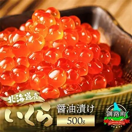 北海道産 鮭いくら 醤油漬け 500g いくら【1081128】