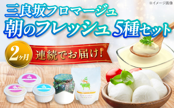 【全2回定期便】三良坂フロマージュ 朝のフレッシュセット チーズ ヨーグルト 詰め合わせ デザート 乳製品 受賞 広島県産 三次市/三良坂フロマージュ [APAV010]