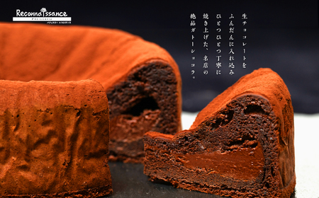 フランスで学んだパティシエが作る生ガトーショコラ【パティスリールコネサンス】